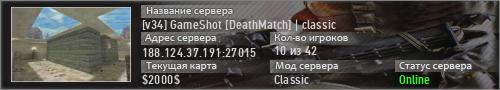 [v34] GameShot [DeathMatch] | classic