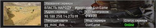 ВЛАСТЬ НАРОДУ - Иркутский GunGame