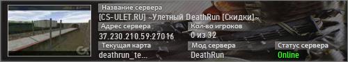 [CS-ULET.RU] ~Улетный DeathRun [Скидки]~