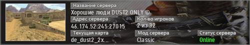 Хорошие люди DUST2 ONLY ©