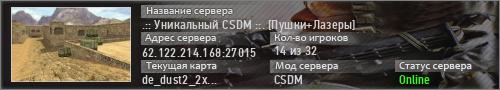 .:: Уникальный CSDM ::. [Пушки+Лазеры]