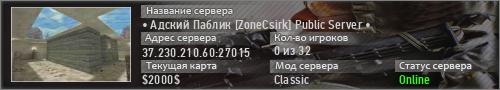 • Адский Паблик [ZoneCsirk] Public Server •