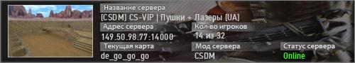 [CSDM] CS-VIP | Пушки + Лазеры