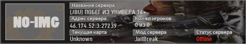 [JBU] ПОБЕГ ИЗ УНИВЕРА 16+