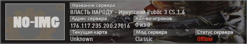 ВЛАСТЬ НАРОДУ - Иркутский Public 3 CS 1.6