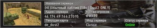 [НЕ]Обычный паблик [18+ | Dust2 ONLY]