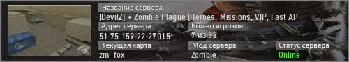 [DevilZ] • Zombie Plague [Heroes, Missions, VIP, Fast AP