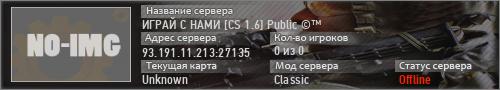 ИГРАЙ С НАМИ [CS 1.6] Public ©™