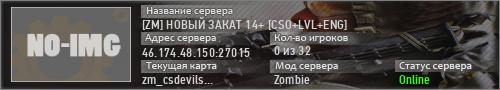 [ZM] НОВЫЙ ЗАКАТ 14+ [CSO+LVL+ENG]