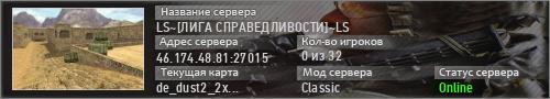 LS~[ЛИГА СПРАВЕДЛИВОСТИ]~LS