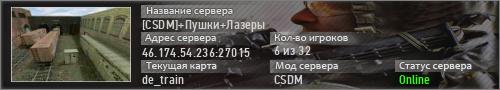 [CSDM]+Пушки+Лазеры