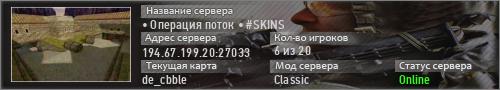 • Операция поток • #SKINS