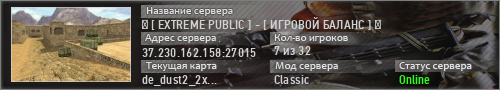 █ [ EXTREME PUBLIC ] - [ ИГРОВОЙ БАЛАНС ] █