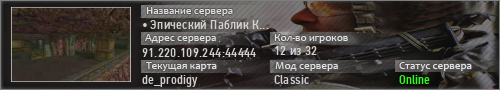 • Эпический Паблик КС 1.6 •