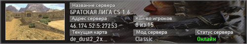 БРАТСКАЯ ЛИГА CS 1.6 © 73 РЕГИОН #