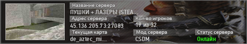 ПУШКИ + ЛАЗЕРЫ STEAM BONUS