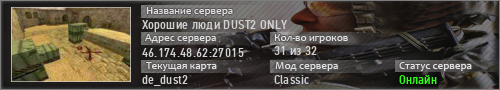 Хорошие люди DUST2 ONLY