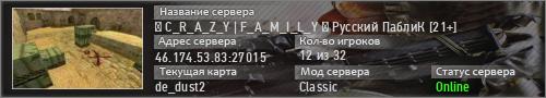 █ C_R_A_Z_Y | F_A_M_I_L_Y █ Русский ПаблиК [21+]