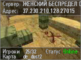 ЖЕНСКИЙ БЕСПРЕДЕЛ DUST2 ® RR-GAME.RU