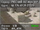 РУССКИЙ ЛЕГИОН [VIP-ВСЕМ]