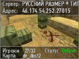 РУССКИЙ РАЗМЕР ® ТИПИЧНЫЙ DUST2