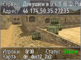 Девушки в [cs 1.6] © Public ©