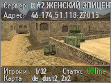 █ #2 ЖЕНСКИЙ ЭПИЦЕНТР █ ONLY DUST2 █