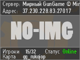 Мирный GunGame © Mircs.ru