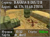 █ АНАПА █ DUST2 █