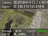 ДЕДУШКИ В CS 1.6 ЖЕНСКИЙ ВЗВОД[BCEM VIP]