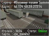 #Великие пушки 3.1 Christmas