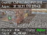 CS2 RETAKE #49 [RU] — CYBERSHOKE.NET (9 SLOTS)