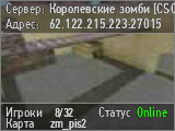 Королевские зомби [CSO+LVL+FREE VIP]