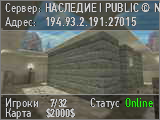 НАСЛЕДИЕ CS 1.6 I PUBLIC ©