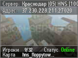 Краснодар |05| HNS [100aa]