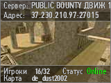 PUBLIC BOUNTY ДВИЖ 18+
