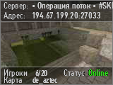 • Операция поток • #SKINS