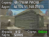 НА ГРАНИ РИСКА