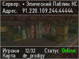 • Эпический Паблик КС 1.6 •