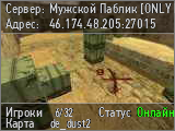 Мужской Паблик [ONLY DUST2]