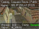 Седьмое Пекло Public