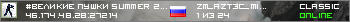 #Великие пушки Summer 2025