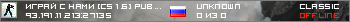 ИГРАЙ С НАМИ [CS 1.6] Public ©™