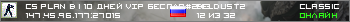 CS PLAN B 10 ДНЕЙ VIP БЕСПЛА#243