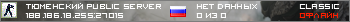 Тюменский Public Server