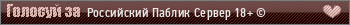 Российский Паблик Сервер 18+ ©