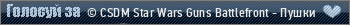 • CSDM Star Wars Battlefront Guns - Пушки+Лазеры